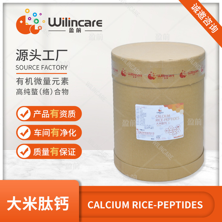大米肽钙 植物钙 有机钙 蛋白钙 有机微量元素 源头工厂 资质齐全