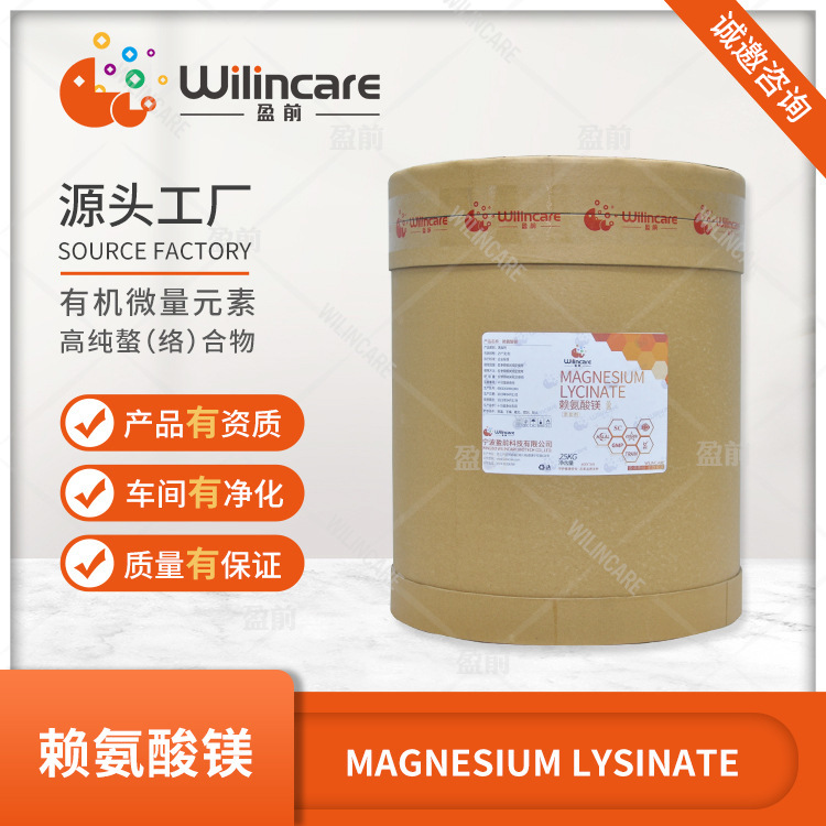 赖氨酸镁 赖氨酸镁络合物 螯合络合 有机微量元素源工厂 资质齐全