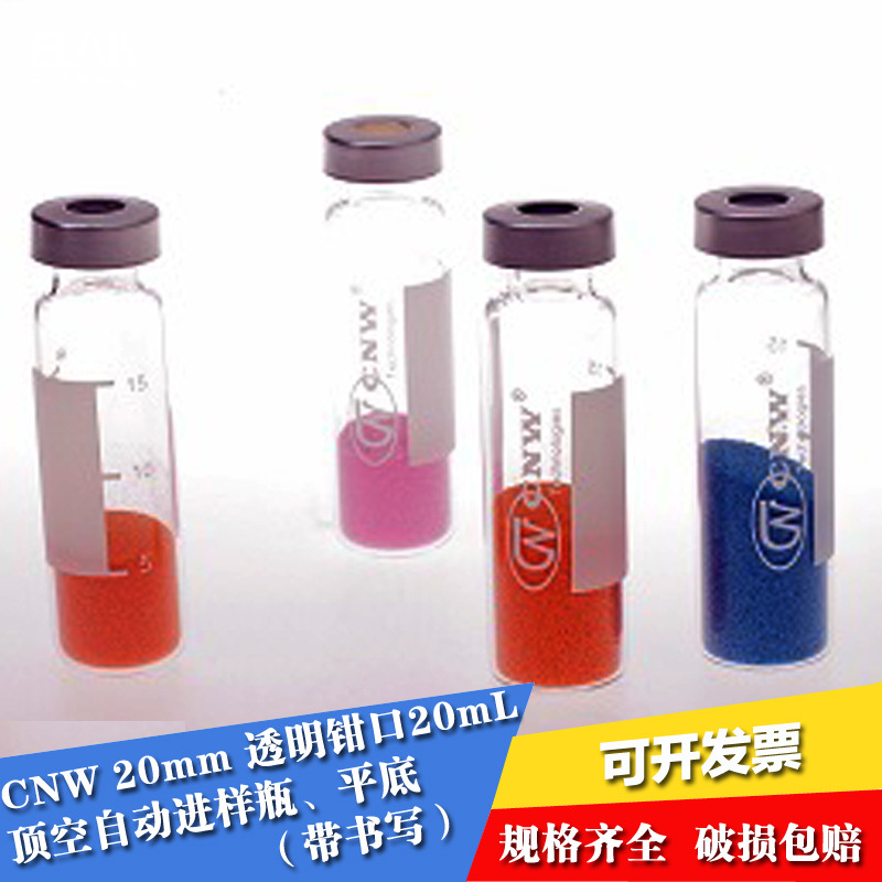 CNW 20mm透明钳口20mL顶空自动进样瓶 平底 带书写 钳口盖 进样瓶