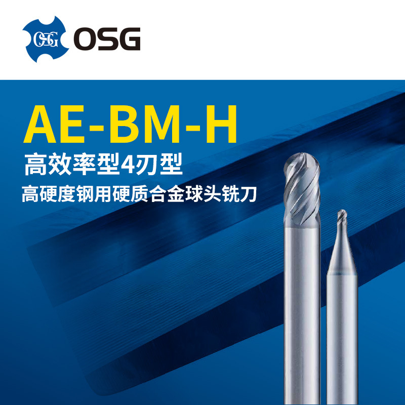OSG欧士机超耐热性高韧性DUROREY涂层高硬度钢用硬质合金球头铣刀