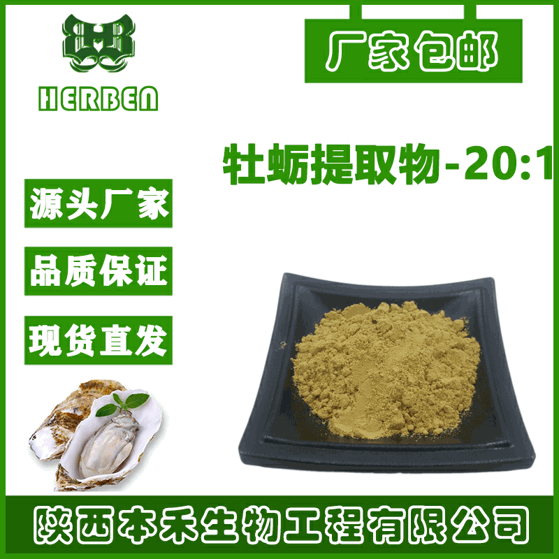 厂家供应 牡蛎提取物20:1  牡蛎粉 牡蛎肉提取物 本禾厂家供应