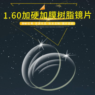 非球面防蓝光镜片1.60近视老花散光镜片树脂加硬加膜透明镜片批发