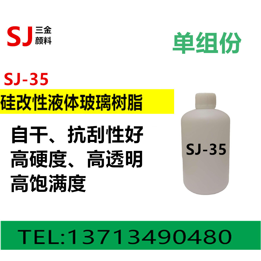 SJ-35常温干燥成膜单组分高硬度 有机硅改性液体树脂