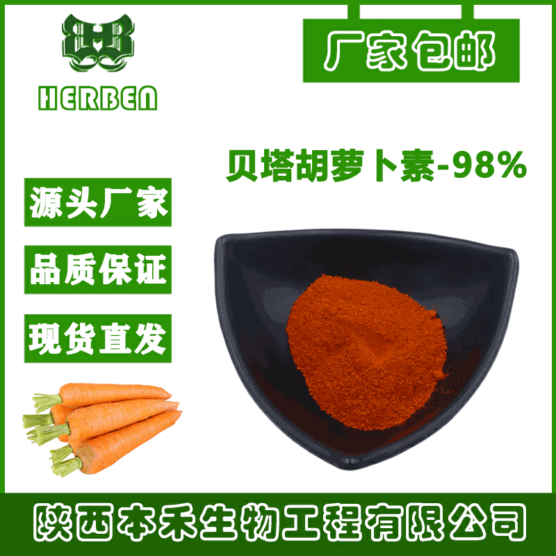 β-胡萝卜素98% 贝塔胡萝卜素  另有规格10%-98%  7235-40-7