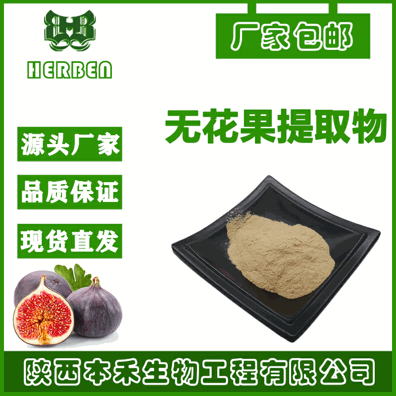 无花果提取物10:1本禾供应 奶浆果蜜果提取物 量大优惠 现货 包邮