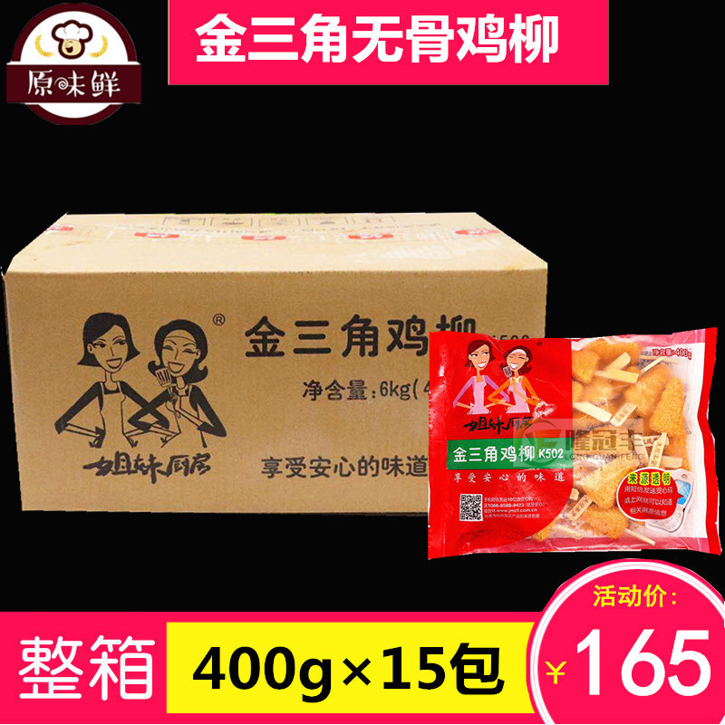 整箱大成姐妹厨房香酥金三角无骨鸡柳冷冻油炸小吃400g/包包邮