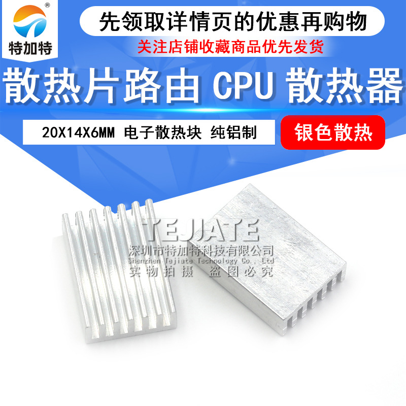 优质电子元器件散热器 20*14*6mm银色铝散热片 20x14x6铝散热片