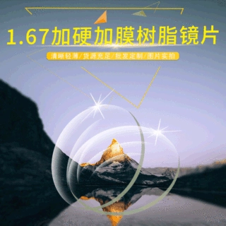 1.67非球面超韧超防水树脂镜片近视老花散光加膜加硬树脂镜片批发