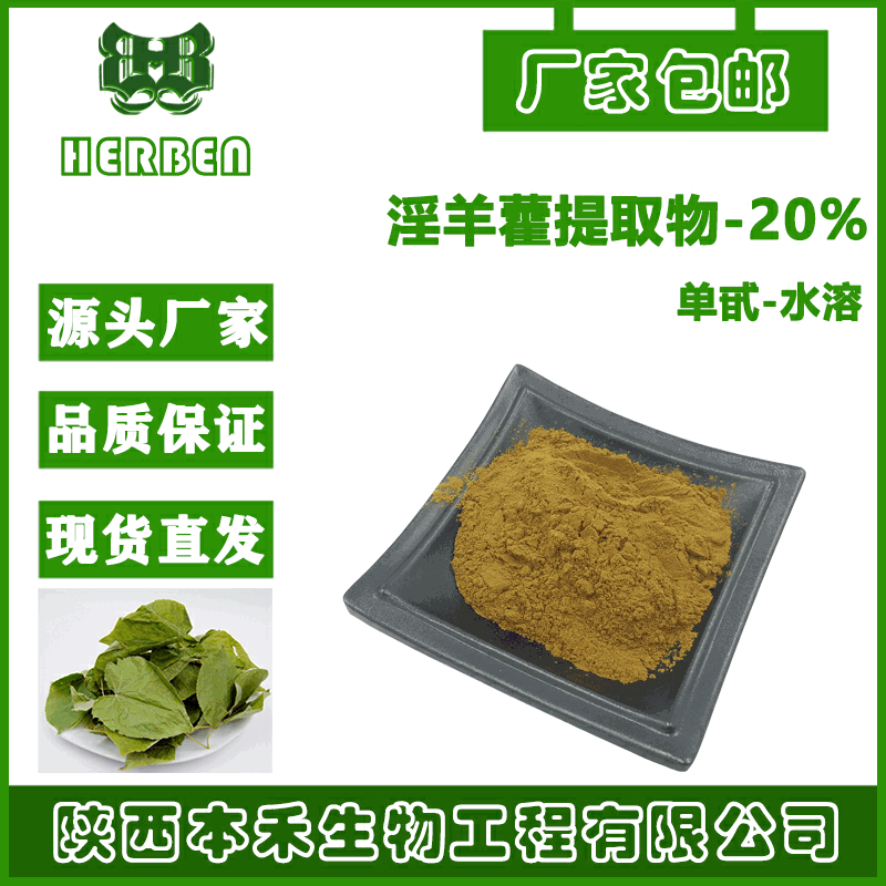 淫羊藿甙20% 淫羊藿叶提取物  単甙/双甙5%-20%本禾厂家现货