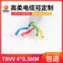 耐高温柔性平方trvv电缆线