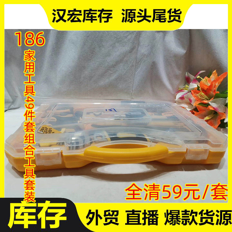 五金工具套装家用手动维修理组合外贸尾货库存礼品直播货源批发