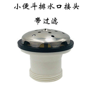 Urinal drain connector urinal outlet plastic component stainless steel filter small wall hanging water pipe connector