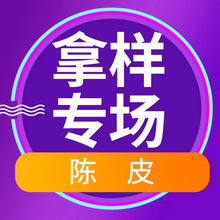 新会陈皮拿样品专区 整片陈皮地道广东新会特产橘子皮干 陈皮批发