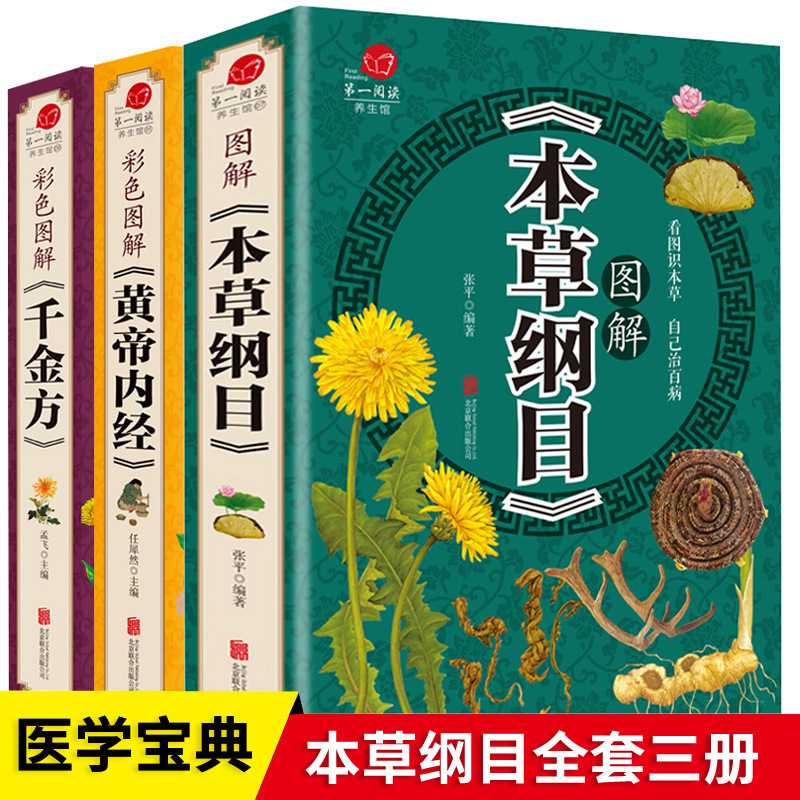 Full set of 3 volumes of Compendium of Materia Medica genuine Li Shizhen Yellow Emperor internal scriptures Qianjin square color picture version graphic vernacular version