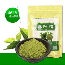 桑叶粉 食用冲泡细粉 霜桑叶植物粉代餐粉加工