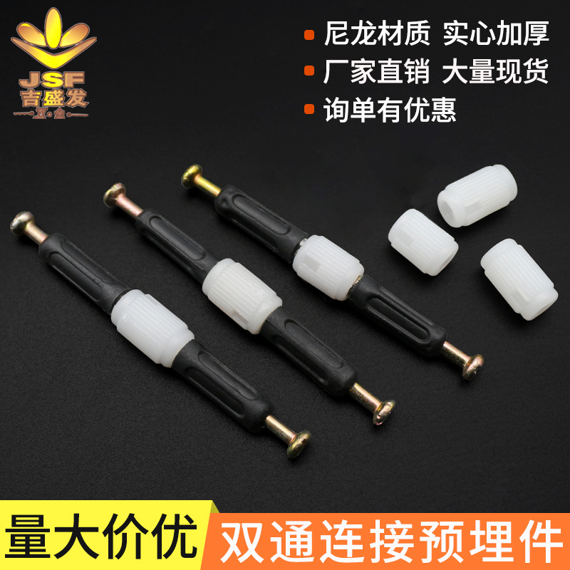 三合一双向直通连接件 通孔胶粒双通预埋双头尼龙连接螺母 预埋件