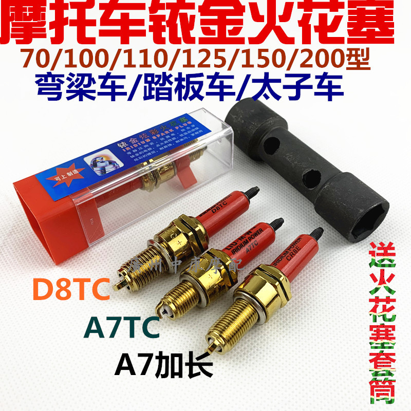 正品铱金火花塞A7TC D8TC 90 100 110 125 150通用火花塞火咀