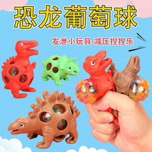 发泄恐龙捏捏乐 恐龙葡萄球 创意新款整蛊恐龙 儿童地摊玩具批发