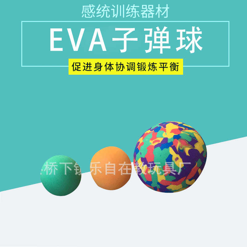 高密度实心海绵球 EVA低弹力子弹球 淘气堡炮枪球玩具