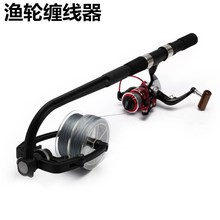 鱼线缠线器海竿绕线器渔轮上线器路亚抛竿纺车轮渔线轮卷线器