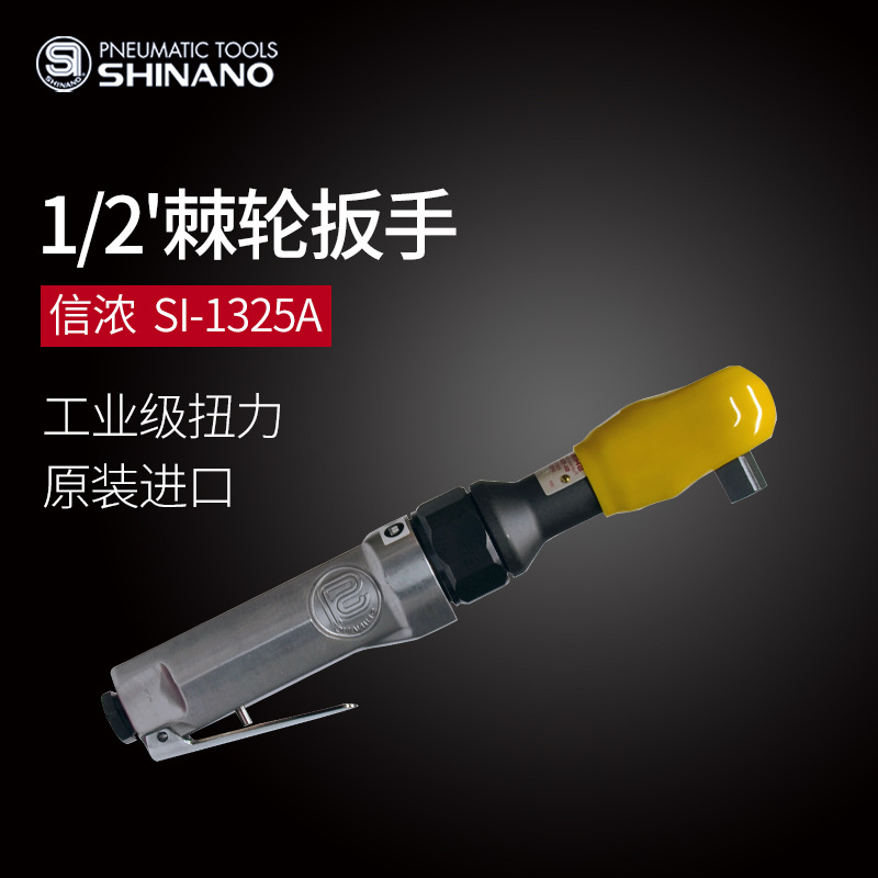 日本SHINANO信浓SI-1325A气动棘轮扳手1/2风动棘轮扳手风炮气扳手
