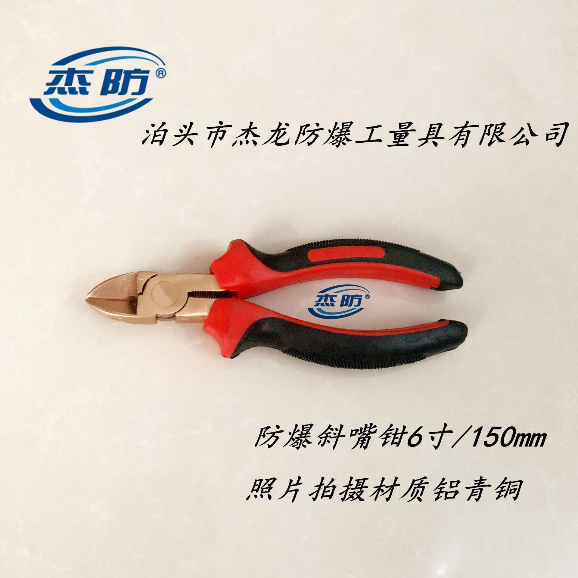供应杰防牌防爆斜嘴钳防爆铜制斜口钳6寸/150mm