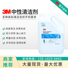 3M中性清洁剂地面清洁剂瓷砖墙面去污垢清洗剂现货供应3M清洁剂