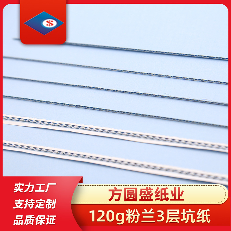 120g粉兰色坑纸 三层