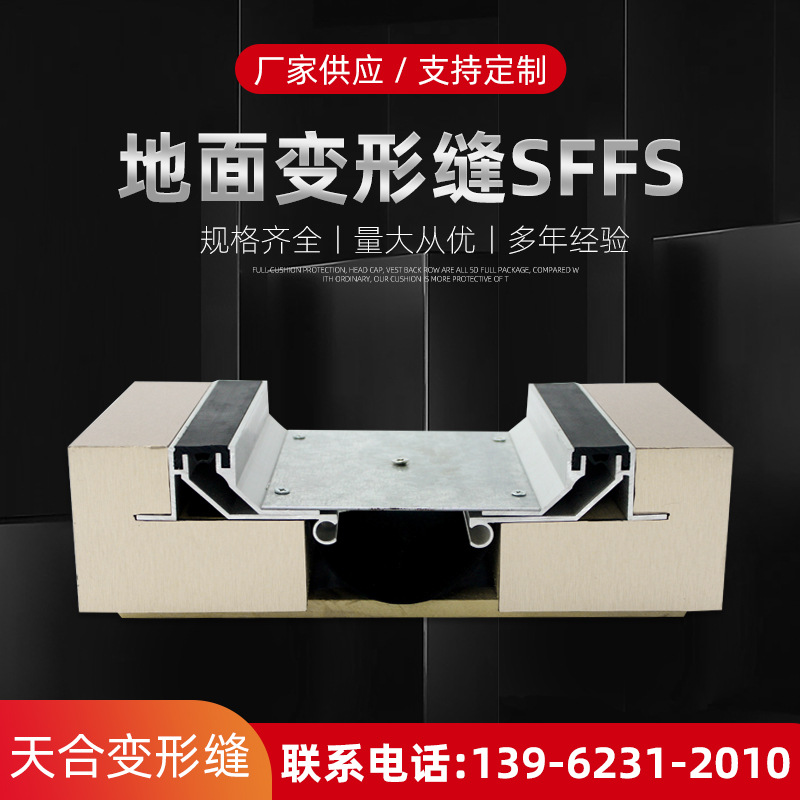 地面抗震型铝合金建筑变形缝 SFFS型伸缩防震缝楼地面变形缝厂家