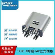 厂家直营USB3.1TYPE-C母座14P立式插板DIP180度 直立式鱼叉脚快充