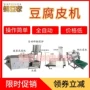 商用自动豆制品豆腐皮千张机