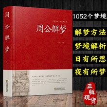 周公解梦大全正版书 大全书原版梦境图解 圆梦解梦白话解梦中国式