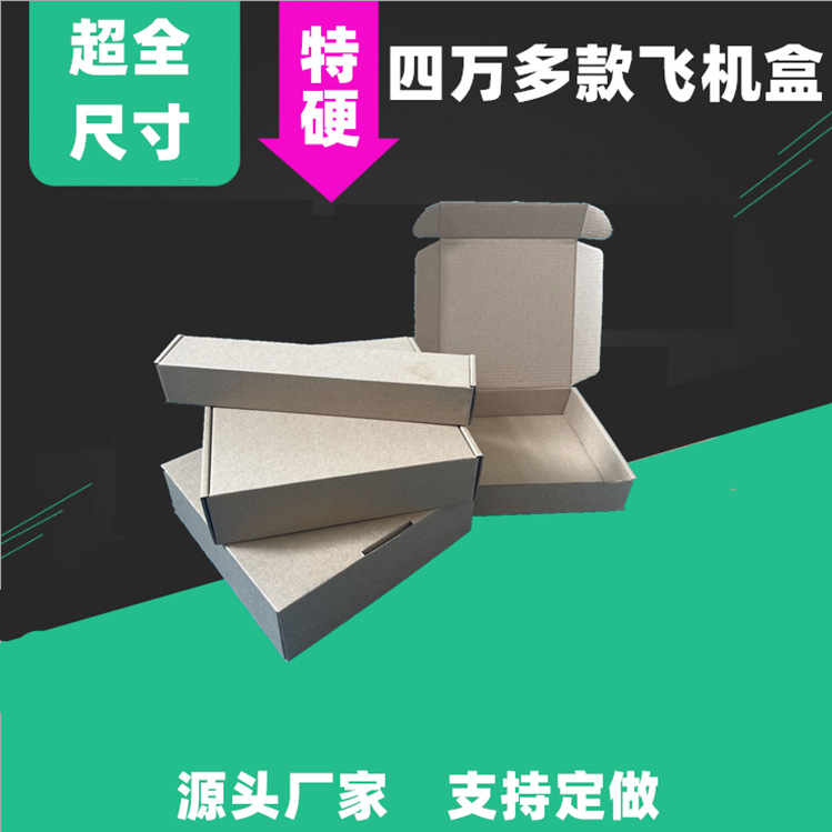 70*40mm特硬E瓦楞正方形飞机盒原色白色超全大小号包装盒纸盒批发