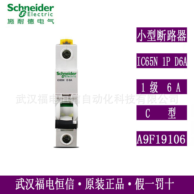 Schneider原装iC65N 1P D6A微小型断路器A9F19106家用空气开关C型