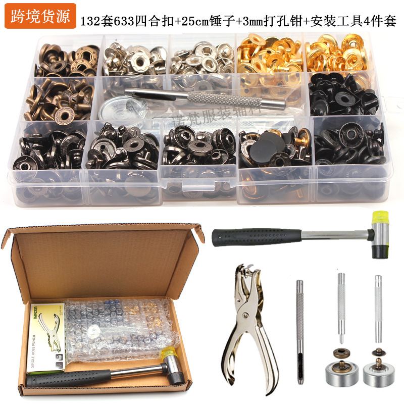 跨境132套633#金属四合扣手工具25cm橡皮锤+打孔钳金属纽扣按扣子