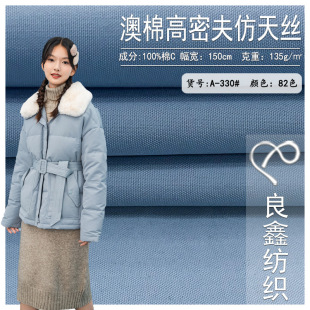 Australian cotton Gao Mifu imitation Tencel 135g plain woven cotton fabric autumn and winter down jacket shirt casual pants fabric