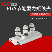 供應高壓電纜設備線夾連接電力金具PGA節能型力矩並線節能高效