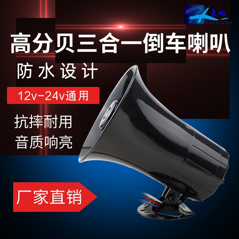 12v24v汽車左右轉彎倒車三合壹貨車語音防水喇叭提示器語音滴滴音