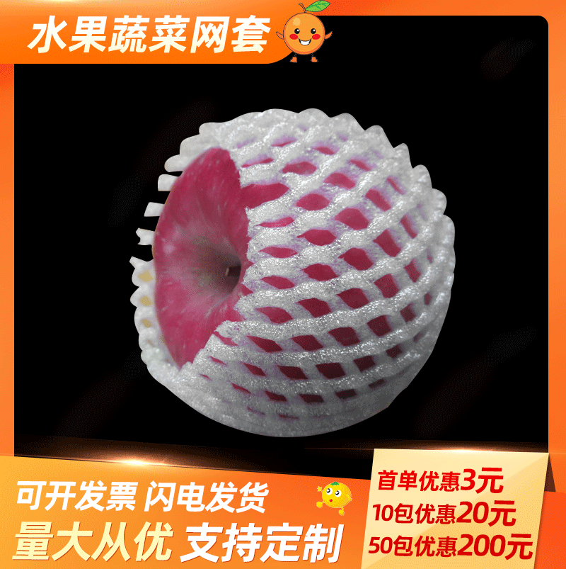 苹果网套哈密瓜西瓜桔子橙子葡萄小苹果杏芒果蔬菜水果防磕碰专用