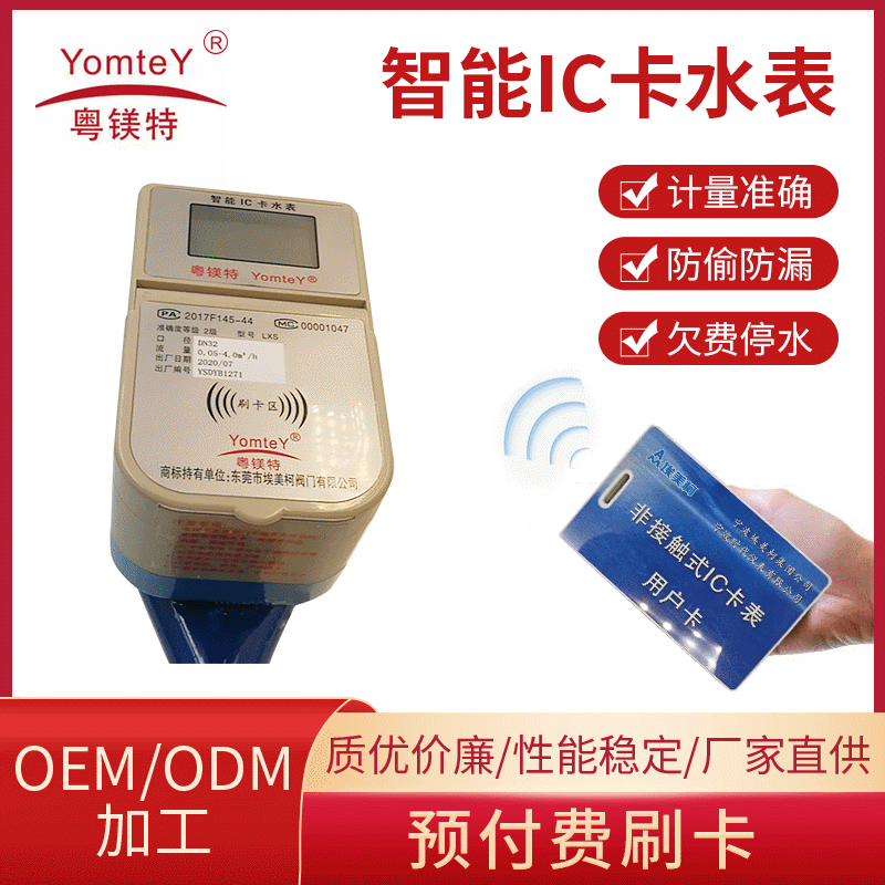 粤镁特厂家智能预付费IC卡射频插卡水表农村家用智能水表(铜体)