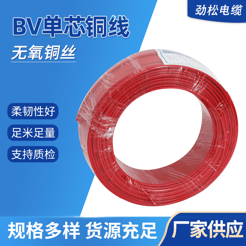 家用绝缘足米电缆铜线BV1.5/2.5/4/6/10/16单芯单股硬线电源线