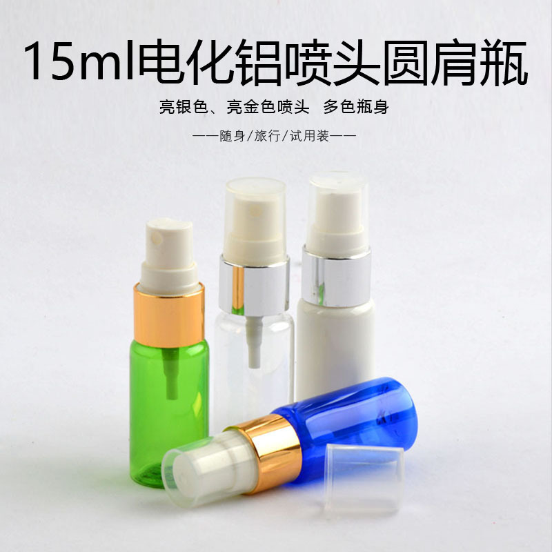 15ml电化铝喷雾瓶 细雾分装瓶 化妆水喷壶 旅行喷瓶 迷你小瓶子