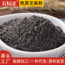 熟黑芝麻粉炒制批发散装商用原料五谷杂粮粉代餐粉代加工黑芝麻糊