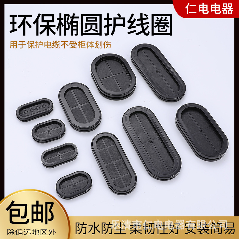椭圆型长腰圆形护线圈环保橡胶双面盲孔防尘阻燃出线环过线密封套