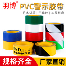 加厚PVC警示胶带高粘防水耐磨警戒带防静电仓库车间地面标识胶带