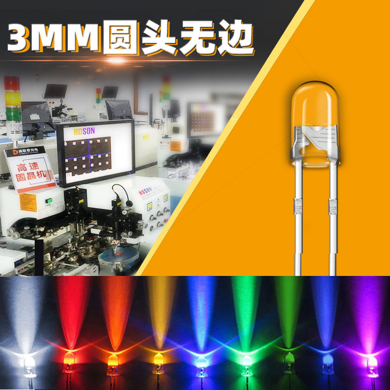 led 3mm 无边白光 红发红 绿发绿 蓝发蓝 黄发黄 高亮发光二极管