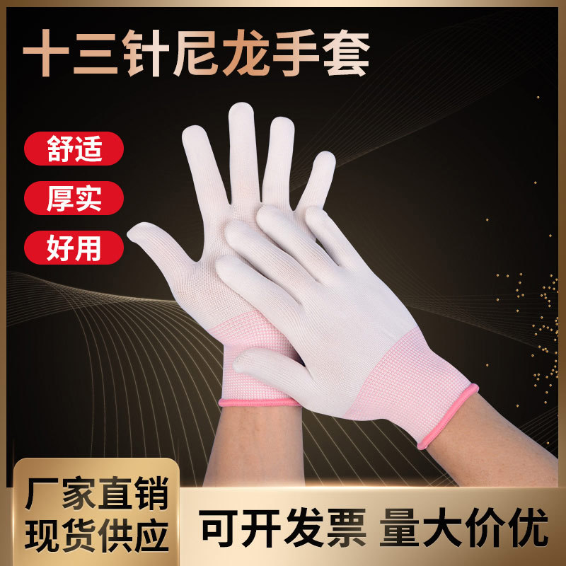 劳保手套十三针尼龙白色针织棉手套园艺工作防护劳保耐磨手套批发