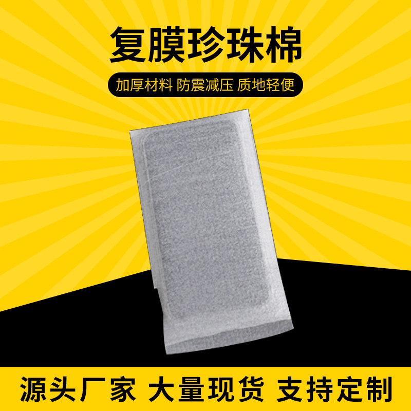 厂家批发复膜珍珠棉 复膜包装用珍珠棉袋物流运输epe复膜珍珠棉袋
