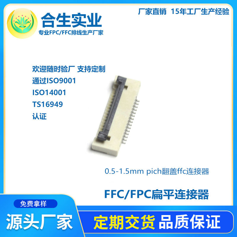 厂家直销 fpc/ffc排线 0.5mm-1.5mm pich翻盖扁平连接器
