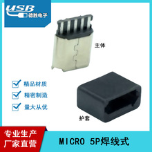 厂家直营MICRO 5P焊线母座带护套连接器micro接口座子USB连接器